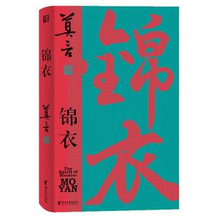 【旗舰正版】锦衣 莫言新书 唱着写出来的新书|锦衣夜行 警世传奇 从小说家向戏剧家转型的“开端之作”  浙江文艺出版社
