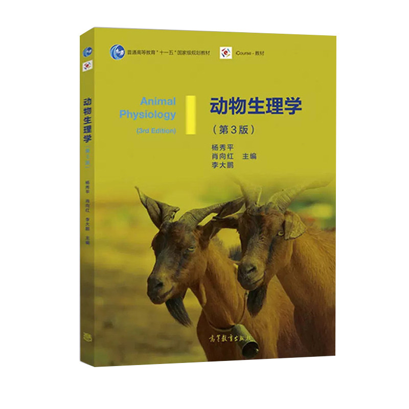 正版旧书动物生理学 第三版第3版 杨秀平 肖向红普通高等教育教材 动物生产动物医学生物科学生物技术专业教材 高等教育出版社