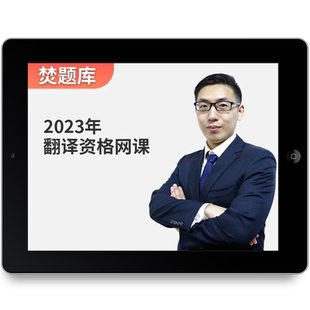 2026翻译资格证考试三级二级视频课程catti口译笔译教材网课题库