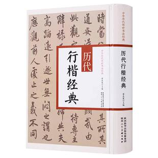 正版  中华历代传世书法经典 历代行楷经典 翟本宽 繁体旁注 许氏说文叙 行楷自作诗册 楷书七言联 行楷书法 陕西人民美术出版社