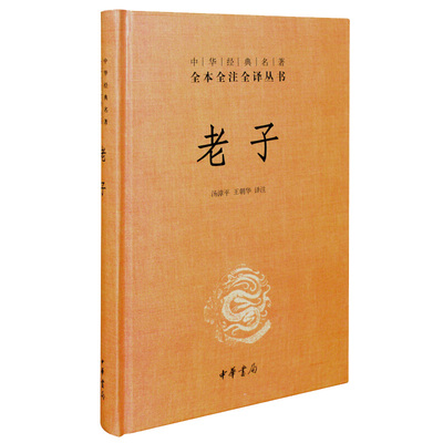老子正版 精装 汤漳平 王朝华 译注 中华书局 中华经典名著全本全注全译丛书 中华经典藏书 中国国学经典【凤凰新华书店旗舰店】