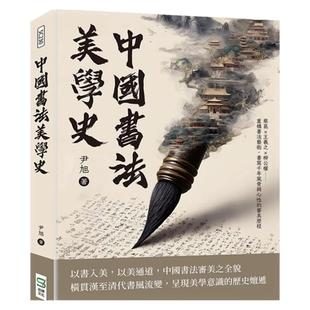 预售【外图台版】中国书法美学史：蔡邕×王羲之×柳公权……重构书法艺术，书写千年风骨与心性的审美历程 / 尹旭 崧烨