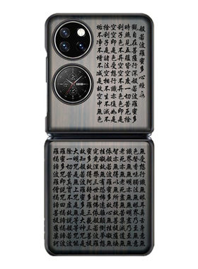 心经华为Pocket2折叠屏木手机壳