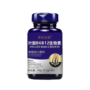 美国进口原料高含量叶酸B6B12生物素维生素h非白头发非防脱发生发