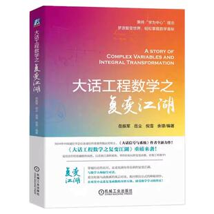 正版包邮 大话工程数学之复变江湖 岳振军 复变函数 积分变换 工程科普 本科 9787111774037 机械工业出版社