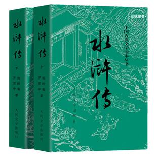 上下全2册 水浒传原著正版 人民文学出版社 完整版无删减带注释 九年级阅读初中生高中生小学生版青少年版白话版人民教育四大名著