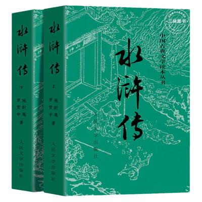 上下全2册水浒传原著正版人