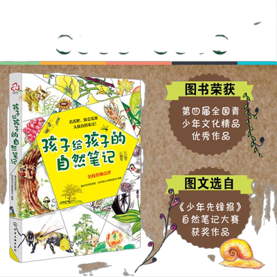 孩子给孩子的自然笔记
