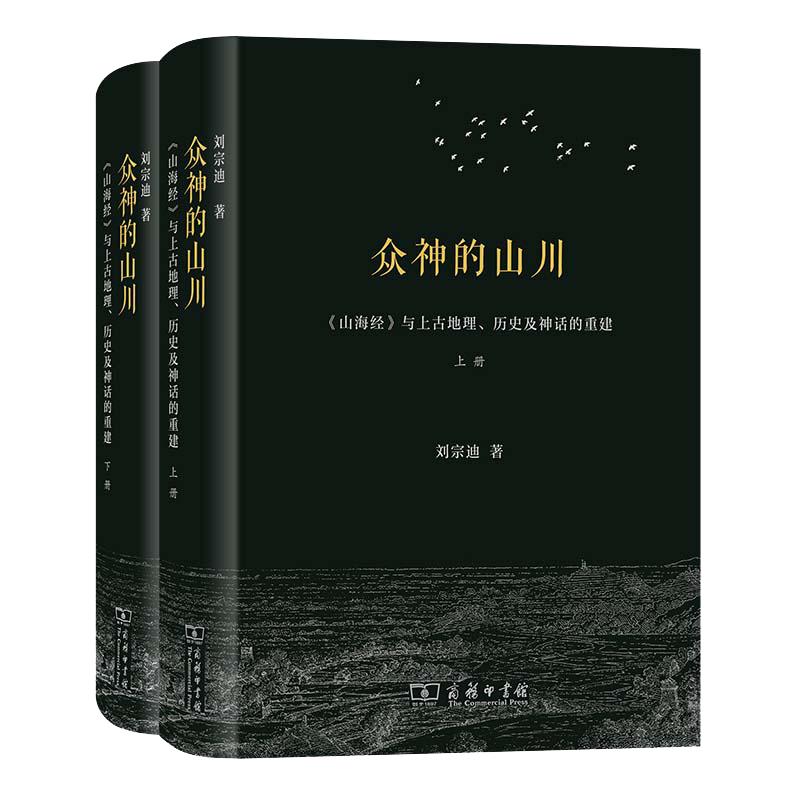 当当网众神的山川——《山海经》与上古地理、历史及神话的重建刘宗迪著商务印书馆正版书籍