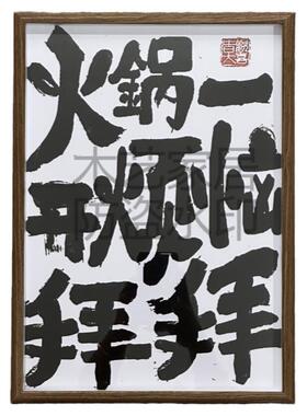 火锅国潮文学书法字画创意装饰画