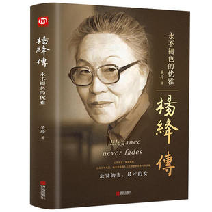 正版精装版杨绛傅传的优雅人物传记写杨绛先生的书经典语录以优雅过一生钱钟书夫人作品全集我们三女性励志名人传记走到人生边上书