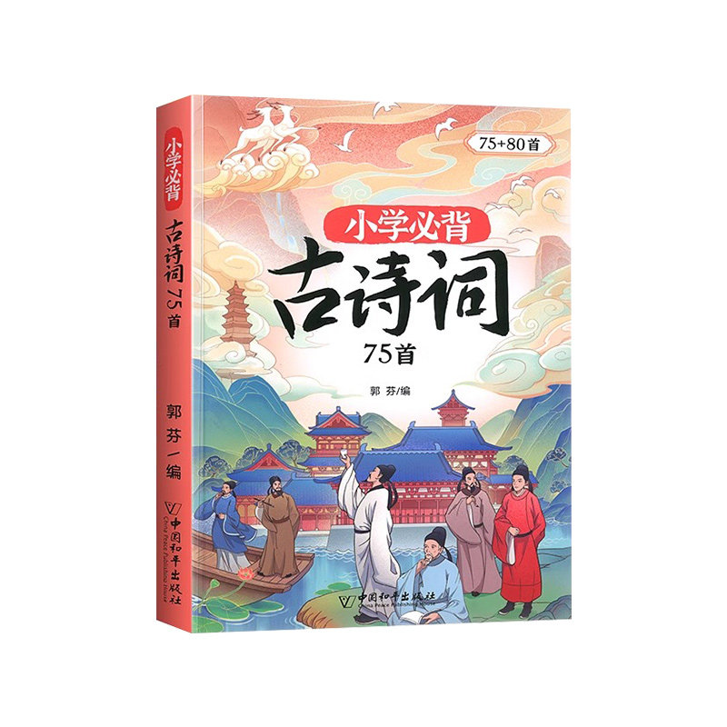 小学生必背古诗词75+80首