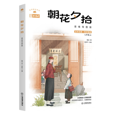 朝花夕拾：思维导图版鲁迅 名师精讲系列 朝花夕拾七年级必读书初中语文经典名著解读导读文学书籍正版 江西教育出版社
