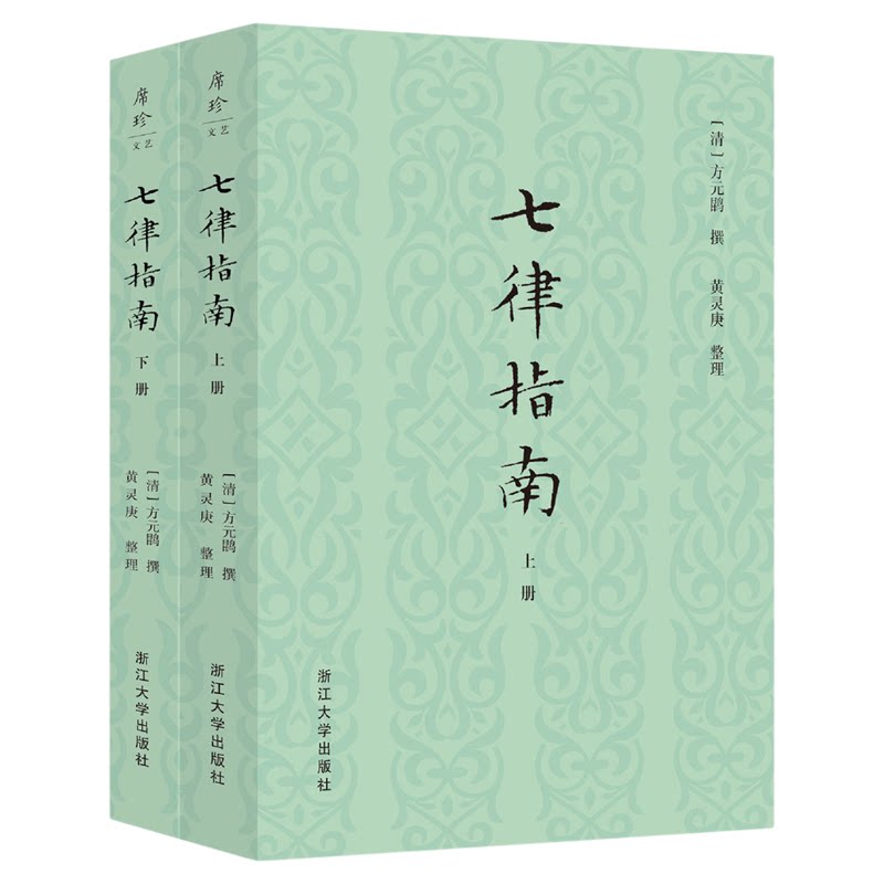 七律指南/[清]方元鹍撰/黄灵庚整理/浙江大学出版社