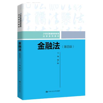金融法第四版陶广峰法学系列
