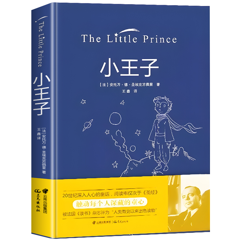 【官方正版】小王子正版书籍精装珍藏版原著无删减圣埃克苏佩里著中文版儿童青少年版小学生彩图完整版全译文中文版初中生课外阅读