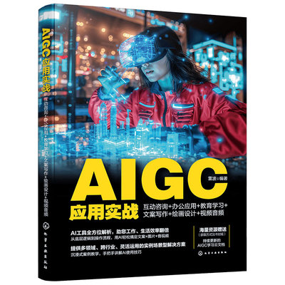 正版 赠资源 AIGC应用实战 互动咨询办公应用教育学习文案写作绘画设计视频音频 生活日常图片处理摄影数字人电商应用场景图书籍