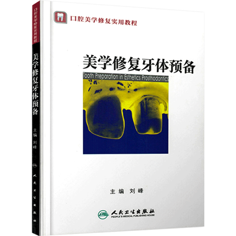 口腔美学修复实用教程 美学修复牙体预备 口腔修复学参考工具书籍 主编 刘峰编 人民卫生出版社 9787117169189