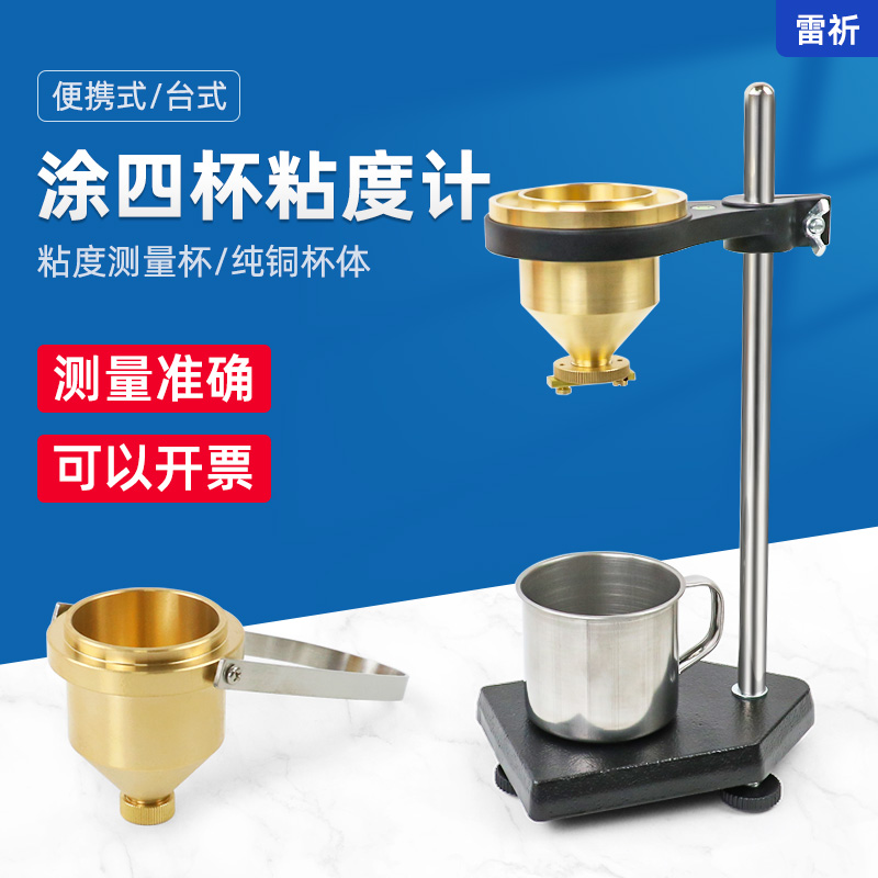 上海雷祈便携式涂4号油漆涂料四号粘度杯LND-1A台式涂四杯粘度计