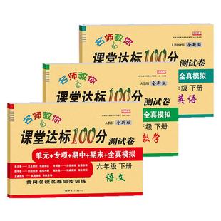 六年级下册试卷测试卷全套人教版苏教北师大语文数学英语教辅资料达标100分单元期中期末冲刺总复习小学同步练习册小升初卷子训练