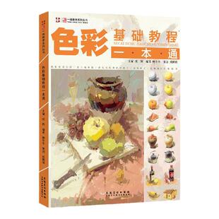 色彩基础教程教材一本通画画自学零基础水粉画稿色彩静物基础色彩临摹黑白稿色调练习色彩风景单体组合高联考校考美术书绘画书籍