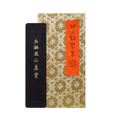 郁文轩墨条《玉融鹿山》松烟墨块