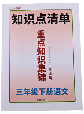 小学三年级下册语文重点知识集锦