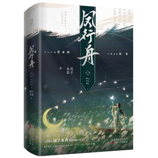 签名版】凤行舟全二册 古言作者团子来袭恢宏深情之作 原名《穿成亡国太子妃》 家国情怀古言小说畅销实体书