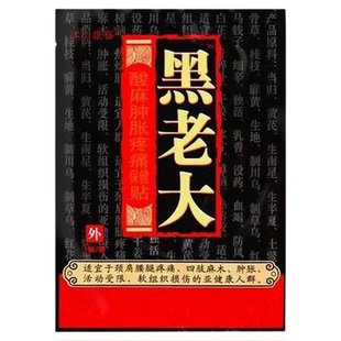 正品江山康裕黑老大贴膏颈肩腰腿关节居家日用一盒4贴