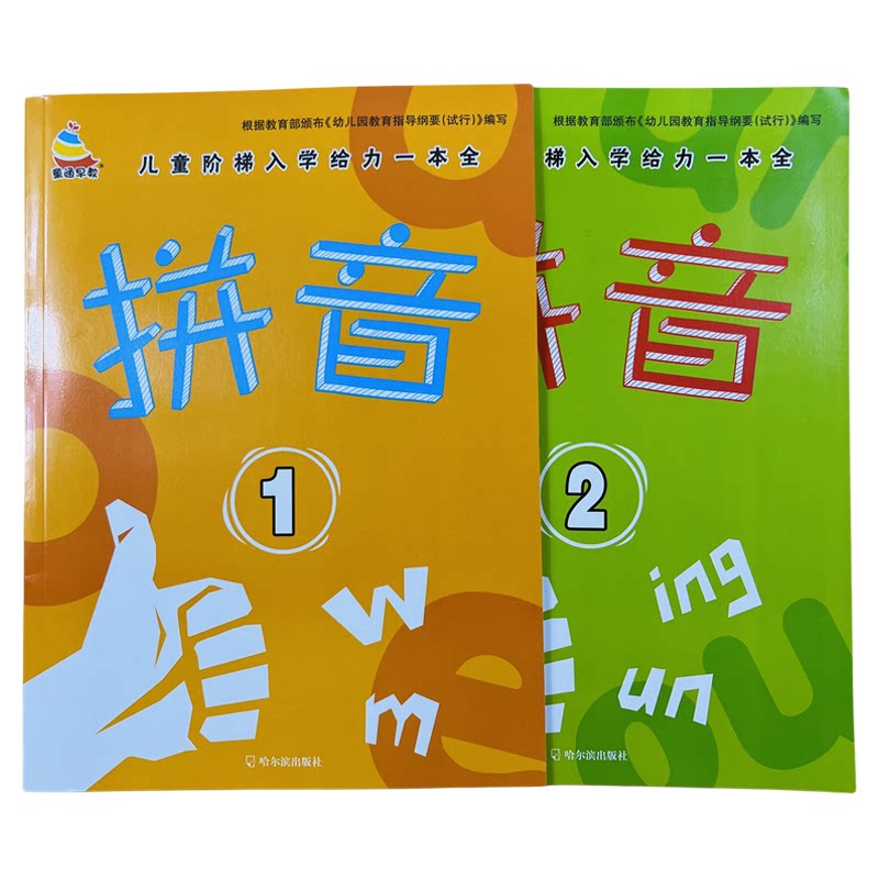 拼音2本幼儿入学准备练习46页/本