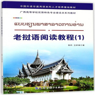 老挝语阅读教程1黎莉著 基础老挝语教程 老挝国立大学老挝语教材老挝语阅读书籍 老挝语自学教程亚非语言阅读提升书籍