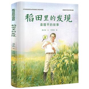 稻田里的发现袁隆平的故事正版精装绘本蒋万知文小学生二年级必读课外书影响世界的中国贡献非注音版天天出版社人民文学出版社