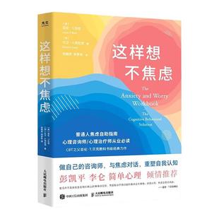 这样想不焦虑  亚伦 T 贝克 大卫 A 克拉克 著 焦虑心理学书籍静心书籍 人民邮电出版社 凤凰新华书店旗舰店 正版书籍