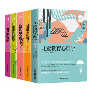 正版5册儿童心理学儿童逆反积极焦虑拖延教育心理学 幼儿教育书家庭育儿百科书籍育儿早教0~12岁孩子教育心理学教育书籍家长阅读
