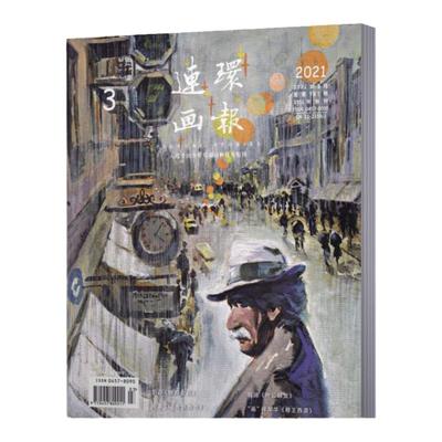 连环画报杂志2021年3月总第787期 节日《维和女兵》故事汇大铁椎传 启迪叶公好龙 画样年华穆王西游 时尚艺术设计绘画美术期刊