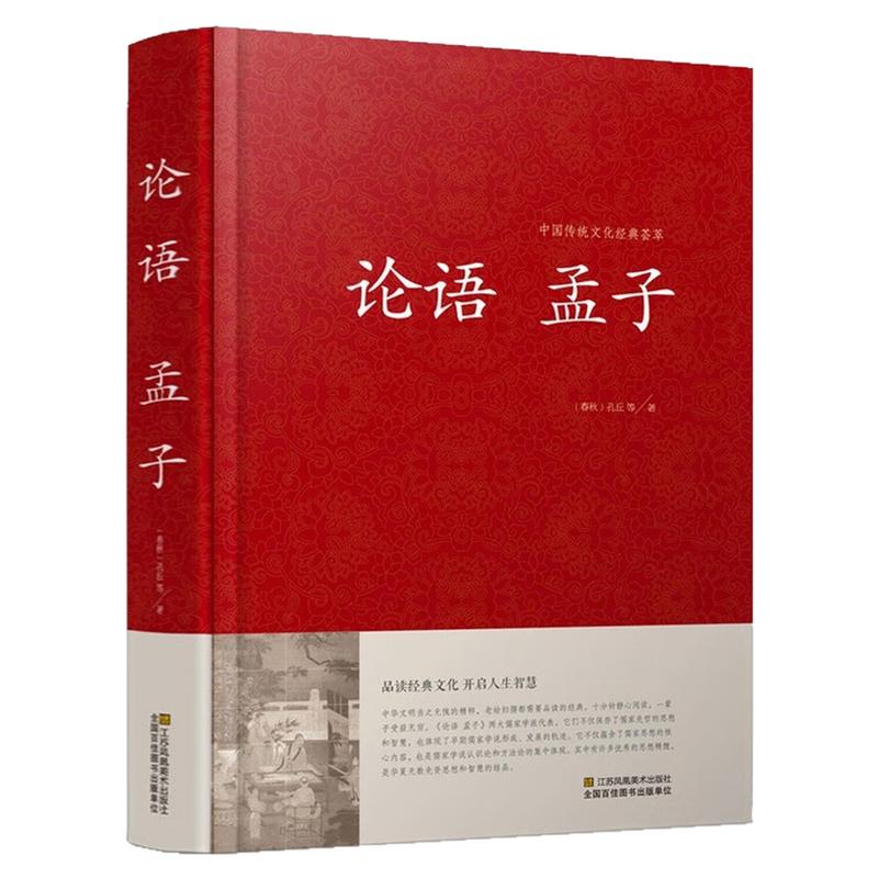 论语孟子(精装硬壳)全本无删减