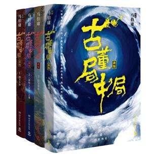 【官方正版】新华书店古董局中局1-4套装 马伯庸 文学鬼才马伯庸经典代表作品完整四册全新修订版全集 夏雨乔振宇王刚等同名影视剧