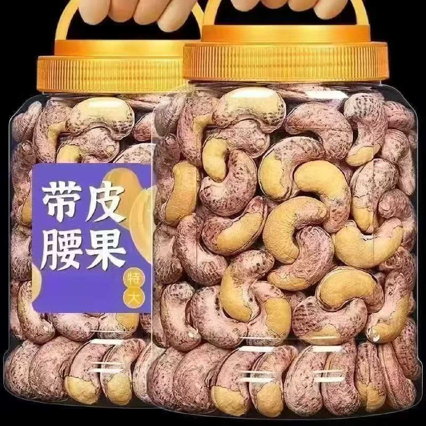 带皮腰果仁罐装越南新货紫皮坚果干果孕妇坚果礼盒大颗粒盐焗无糖