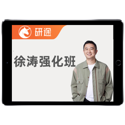 徐涛2026考研政治强化班网课研途核心考案26曲艺全程班沿途课程27