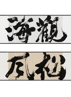 书房餐厅茶室新中式书法字画字画