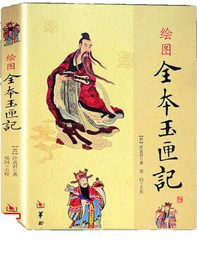 正版 绘图全本玉匣记 许真君 正版 原版 古代 择吉 看日子民间择日红白喜事周易学书籍 华龄出版社