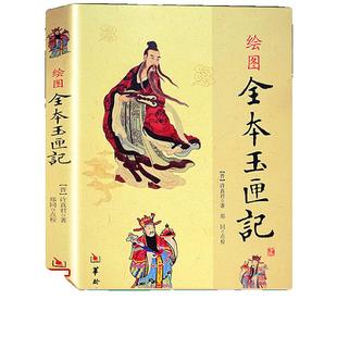正版 绘图全本玉匣记 许真君 正版 原版 古代 择吉 看日子民间择日红白喜事周易学书籍 华龄出版社