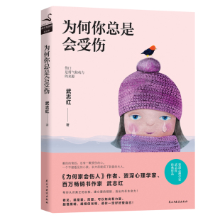 为何你总是会受伤 武志红新书为何家会伤人 家庭教育 家教理论 描述婚姻情感问题家庭儿童育儿教育心理学畅销书