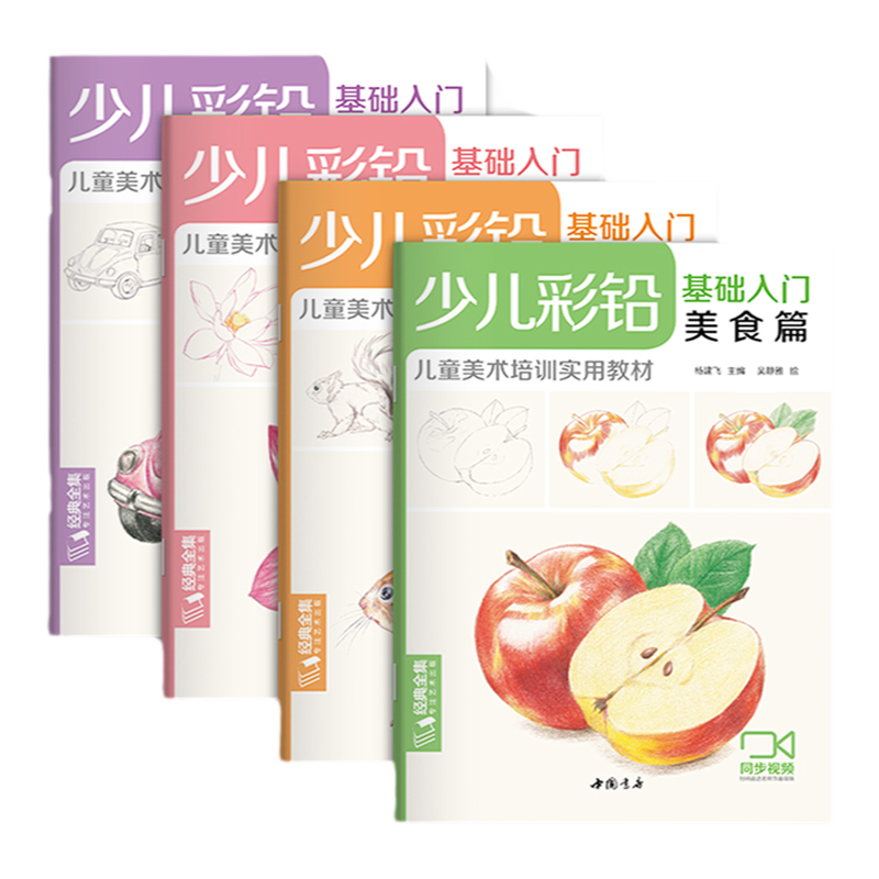 经典全集 少儿彩铅基础入门（4册全套）花卉动物玩具美食篇幼儿童实用零基础画画教材美术课教程书籍 视频同步教学 杨建飞