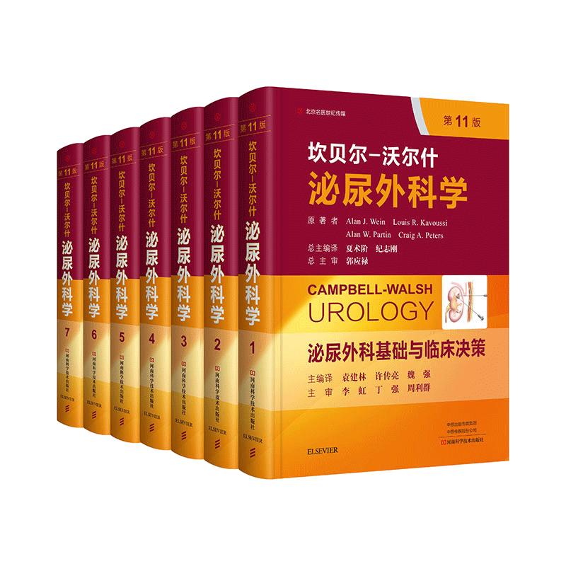 坎贝尔泌尿外科最新版全套实用