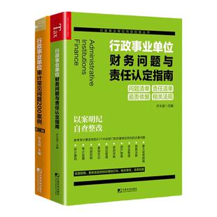 行政事业单位审计常见问题200案例第2版+行政事业单位财务问题与责任认定指南全套2本 许太谊 审计监督 内部控制 责任追究案例