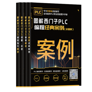 工业帮图解西门子PLC 编程经典案例/编程指令精讲/通信精讲/伺服步进一整套4册零基础自学书籍电工入门到精通学习套件教材