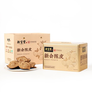 新宝堂陈皮官方旗舰店十年新会陈皮金罐礼盒105克