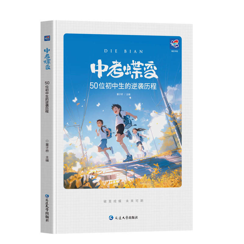 蝶变学园中考蝶变2027励志