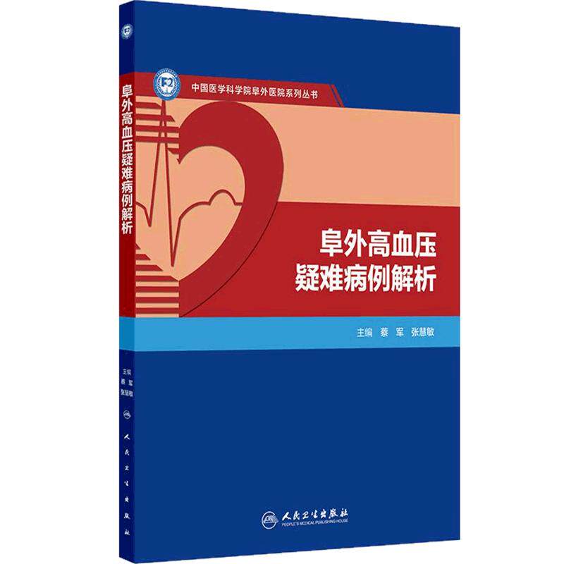 阜外高血压疑难病例解析蔡军张慧敏心血管病内分泌肾脏病睡眠医学精神心理冠心病临床诊疗人民卫生出版社危重症心血管专科新版急诊